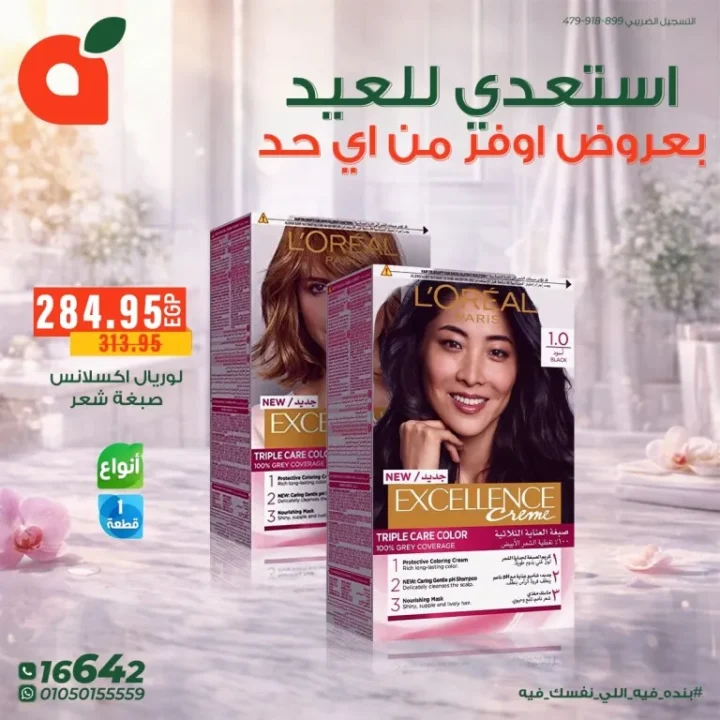 عروض بنده مصر للعيد الفطر : خصومات قوية على مستحضرات التجميل والعناية الشخصية حتى 24 مارس 2026 5 عروض بنده مصر للعيد الفطر : خصومات قوية على مستحضرات التجميل والعناية الشخصية