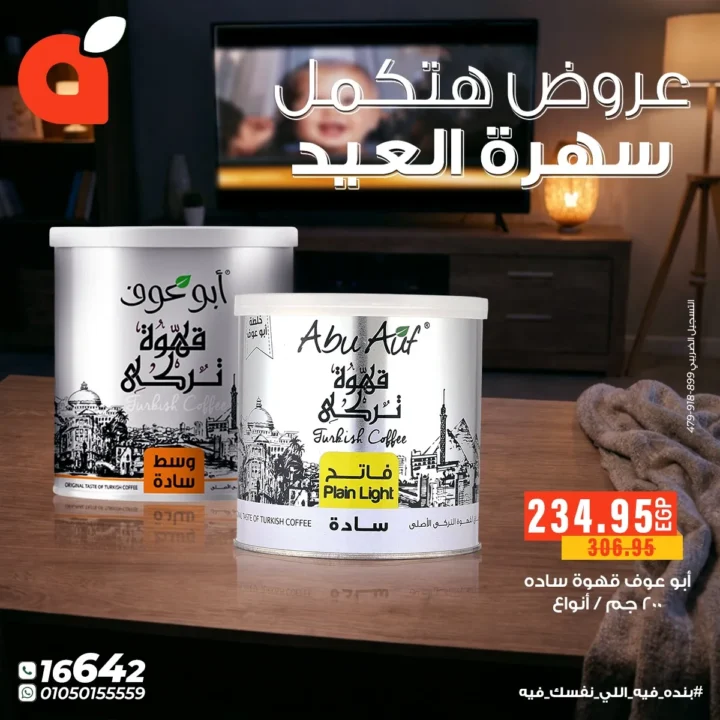 عروض بنده مصر لسهرة العيد الفطر : خصومات قوية على الحلويات والمشروبات والتسالي حتى 24 مارس 2026 5 عروض بنده مصر لسهرة العيد الفطر : خصومات قوية على الحلويات والمشروبات والتسالي