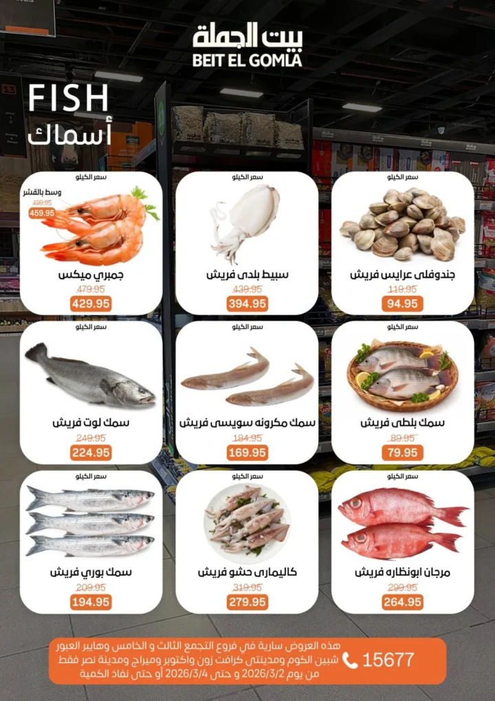 عروض بيت الجملة Fresh Food من 2 إلى 4 مارس 2026 تخفيضات قوية على اللحوم والدواجن والأسماك والخضار 5 عروض بيت الجملة Fresh Food من 2 إلى 4 مارس 2026 تخفيضات قوية على اللحوم والدواجن والأسماك والخضار