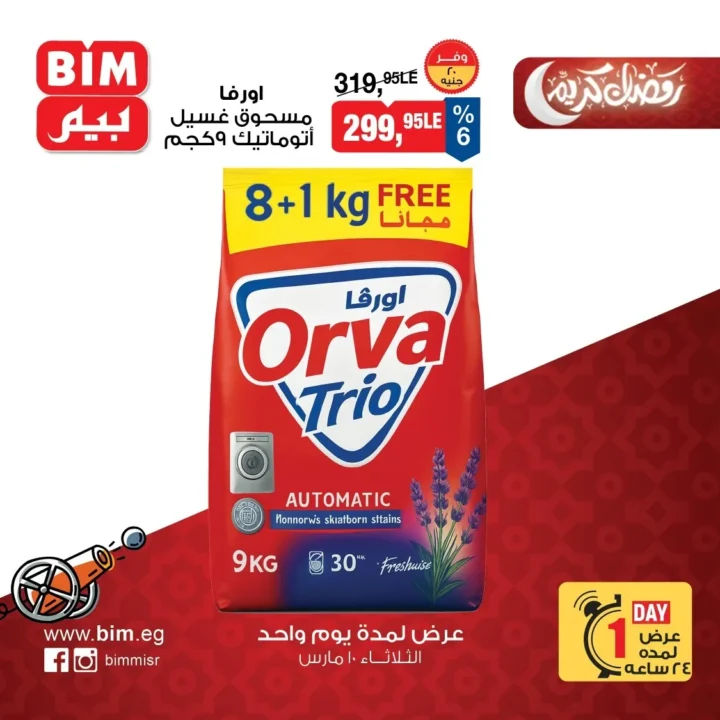 عروض بيم مصر اليوم الثلاثاء 10 مارس 2026 .. خصومات قوية ليوم واحد على السلع الغذائية والمنظفات 5 عروض بيم مصر اليوم الثلاثاء 10 مارس 2026.. خصومات قوية ليوم واحد على السلع الغذائية والمنظفات