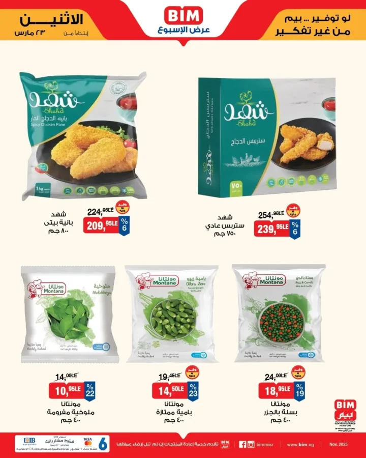 أقوى عروض بيم مصر من 23 مارس 2026 .. خصومات كبيرة على كل مستلزمات البيت 5 أقوى عروض بيم مصر من 23 مارس 2026