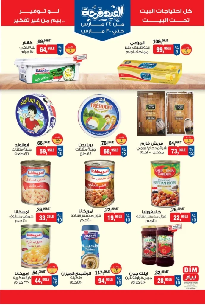 عروض بيم مصر 2026 .. أقوى تخفيضات السلع الغذائية من 24 إلى 30 مارس 5 عروض بيم مصر 2026 .. أقوى تخفيضات السلع الغذائية من 24 إلى 30 مارس