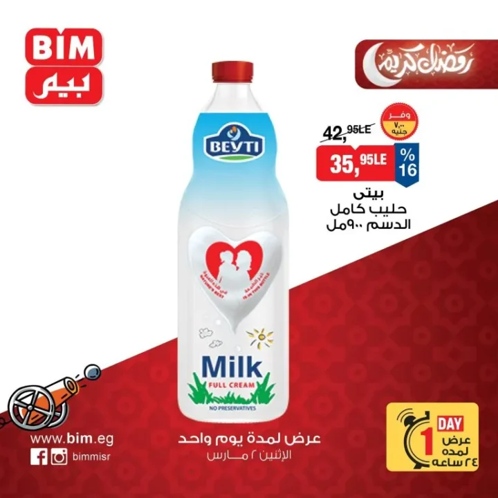 عروض بيم مصر الاثنين 2 مارس 2026 عرض يوم واحد فقط بخصومات قوية على السلع الغذائية والمنظفات 5 عروض بيم مصر الاثنين 2 مارس 2026 عرض يوم واحد فقط بخصومات قوية على السلع الغذائية والمنظفات