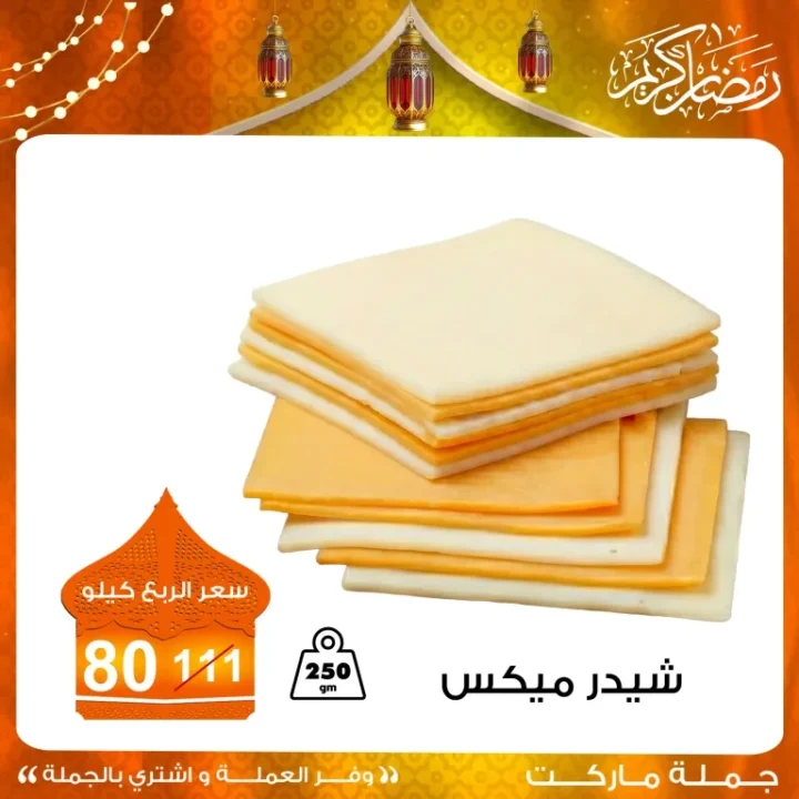 أقوى عروض الجبن المستوردة في جملة ماركت 2026 .. خصومات مميزة لفترة محدودة 5 أقوى عروض الجبن المستوردة في جملة ماركت