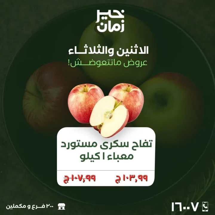 أقوى عروض خير زمان اليوم 23 و 24 مارس 2026 .. تخفيضات كبيرة على الخضار والفاكهة الطازجة 5 أقوى عروض خير زمان اليوم 23 و 24 مارس 2026