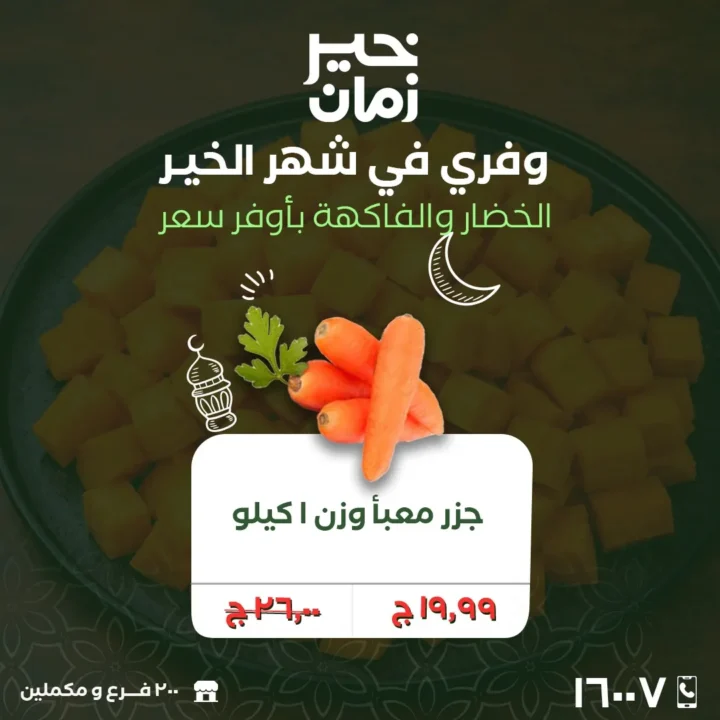 عروض خير زمان الاثنين والثلاثاء 2 و3 مارس 2026 على الخضار والفاكهة الطازة بأفضل سعر في رمضان 5 عروض خير زمان الاثنين والثلاثاء 2 و3 مارس 2026 على الخضار والفاكهة الطازة بأفضل سعر في رمضان