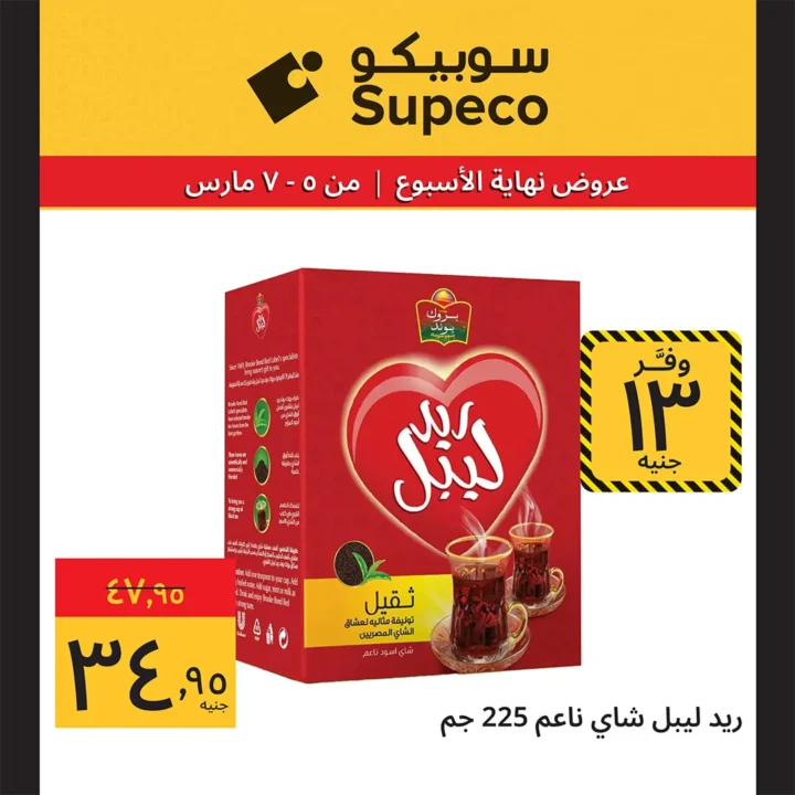 أقوى عروض سوبيكو مصر اليوم : خصومات نهاية الأسبوع على السلع الغذائية حتى 8 مارس 5 أقوى عروض سوبيكو مصر اليوم : خصومات نهاية الأسبوع على السلع الغذائية حتى 8 مارس