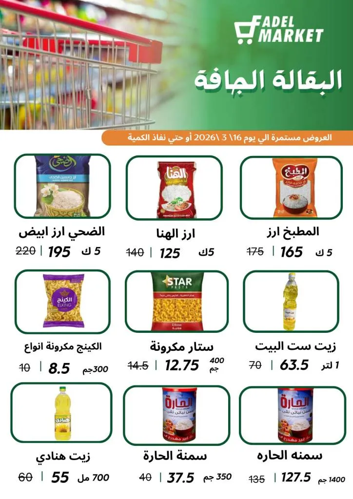 عروض فاضل ماركت في المحلة الكبرى حتى 16 مارس 2026 - تخفيضات قوية على السلع الغذائية وياميش رمضان 🛒🌙 5 عروض فاضل ماركت في المحلة الكبرى حتى 16 مارس 2026 - تخفيضات قوية على السلع الغذائية وياميش رمضان 🛒🌙