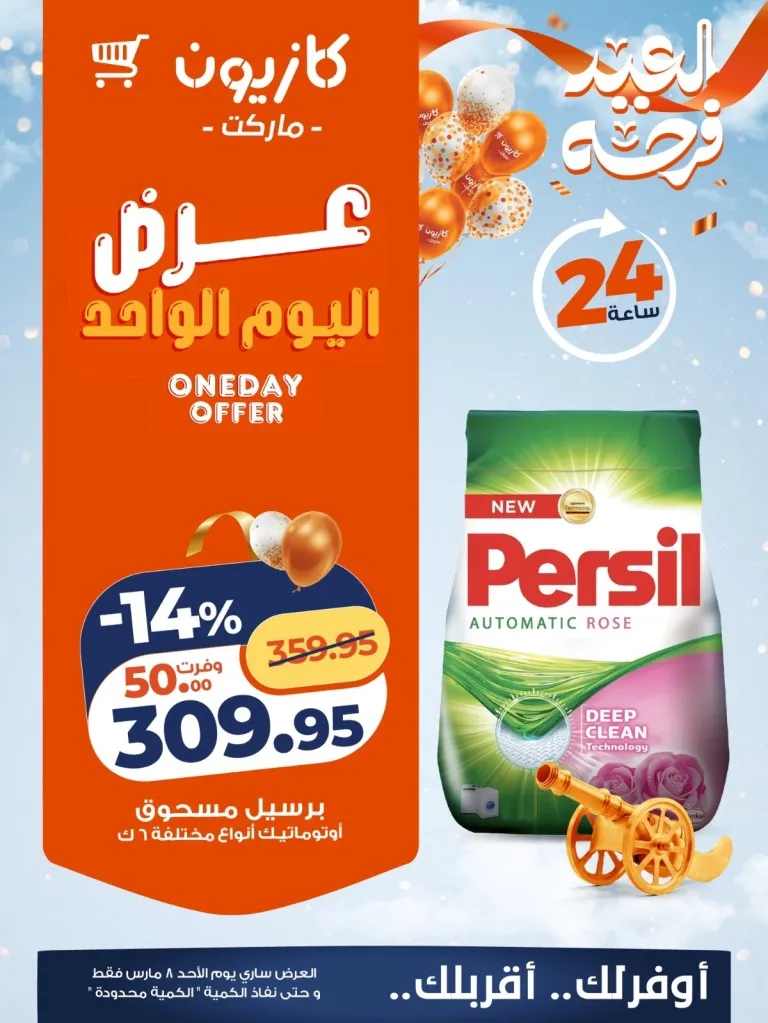 عرض كازيون اليوم 8 مارس 2026 .. خصومات قوية على السلع والأجهزة لمدة 24 ساعة فقط 1 عرض كازيون اليوم 8 مارس 2026 .. خصومات قوية على السلع والأجهزة لمدة 24 ساعة فقط