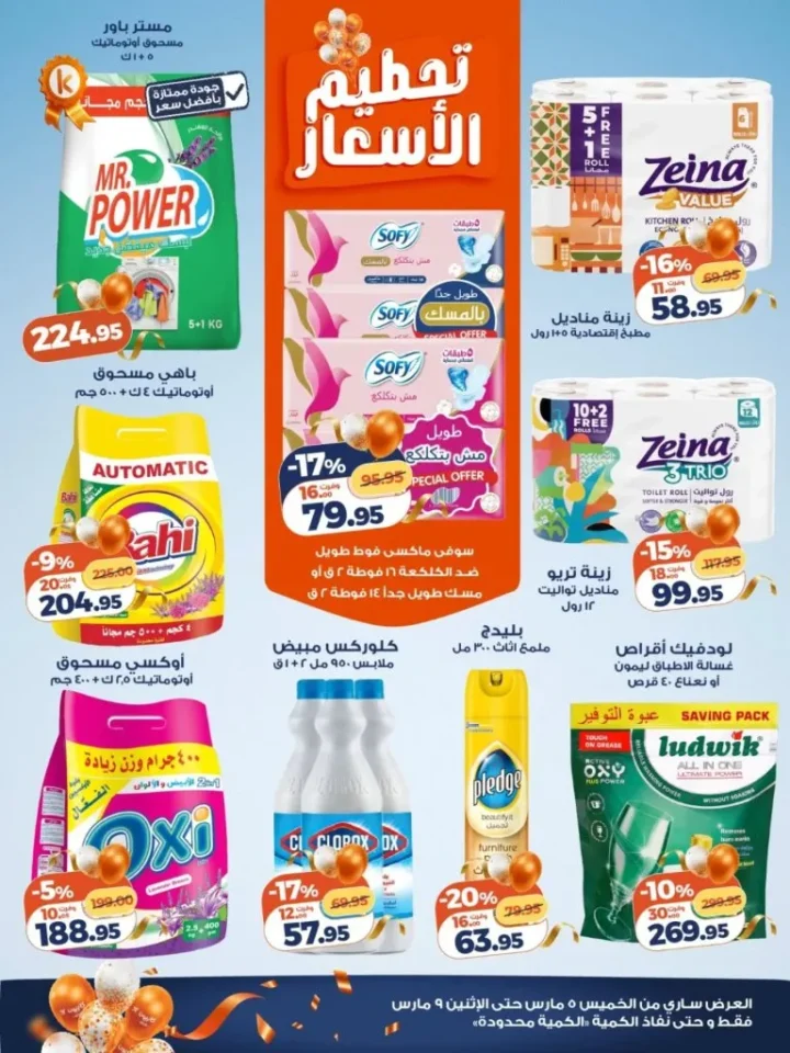 أقوى عروض كازيون مصر 2026 : تخفيضات الويك إند على السلع الغذائية حتى 9 مارس 5 أقوى عروض كازيون مصر 2026 : تخفيضات الويك إند على السلع الغذائية حتى 9 مارس
