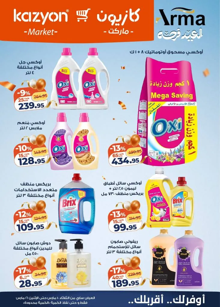 عروض كازيون عرض التلات 2026 .. خصومات قوية على السلع الغذائية والمنظفات حتى 16 مارس 5 عروض كازيون عرض التلات 2026 .. خصومات قوية على السلع الغذائية والمنظفات حتى 16 مارس