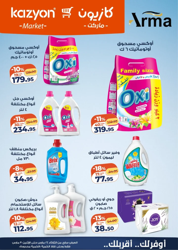 عروض كازيون التلات 2026 .. أقوى تخفيضات على السلع الأساسية حتى 30 مارس 6 Kazyon Tuesday Offers 2026: The biggest discounts on essential goods until March 30th