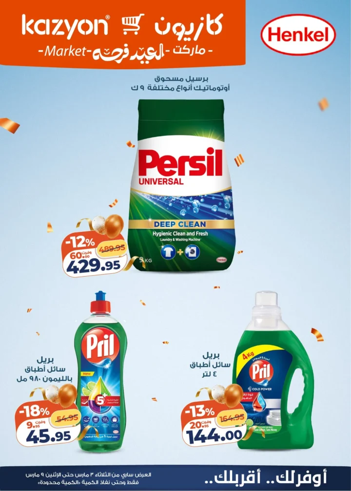 عروض كازيون اليوم عرض التلات 3 مارس 2026 حتى 9 مارس بخصومات قوية على السلع الغذائية والمنظفات 5 عروض كازيون اليوم عرض التلات 3 مارس 2026 حتى 9 مارس بخصومات قوية على السلع الغذائية والمنظفات