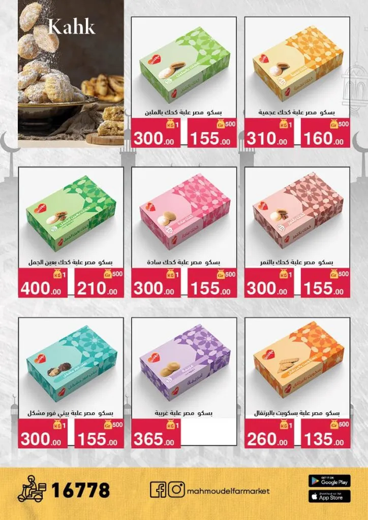 عروض محمود الفار ماركت 2026 – خصومات عيد الفطر على الكحك والجبن والخضروات حتى 31 مارس 6 Mahmoud El Far Market Offers 2026 – Eid Al-Fitr Discounts on Cakes, Cheese, and Vegetables