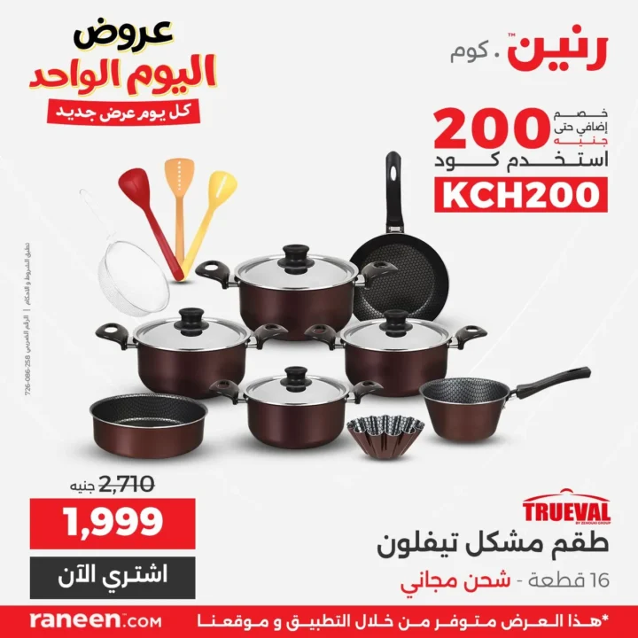 عروض رنين اليوم الواحد مارس 2026 .. خصومات قوية على الأجهزة والمفروشات والموبايلات 6 Raneen's one-day offers for March 2026: Huge discounts on appliances, furniture, and mobile phones.