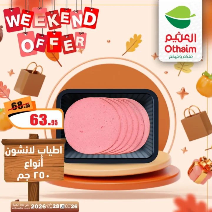 أقوى عروض العثيم مصر فى الويك إند - تخفيضات الشتاء المذهلة من 26 حتى 28 مارس 2026 6 Al-Othaim Egypt's strongest weekend offers - amazing winter discounts