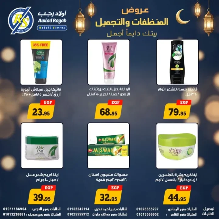 أقوى عروض أولاد رجب على المنظفات ومنتجات التجميل في رمضان 2026 حتى 20 مارس 6 The best offers from Awlad Ragab on cleaning and beauty products during Ramadan 2026 until March 20th