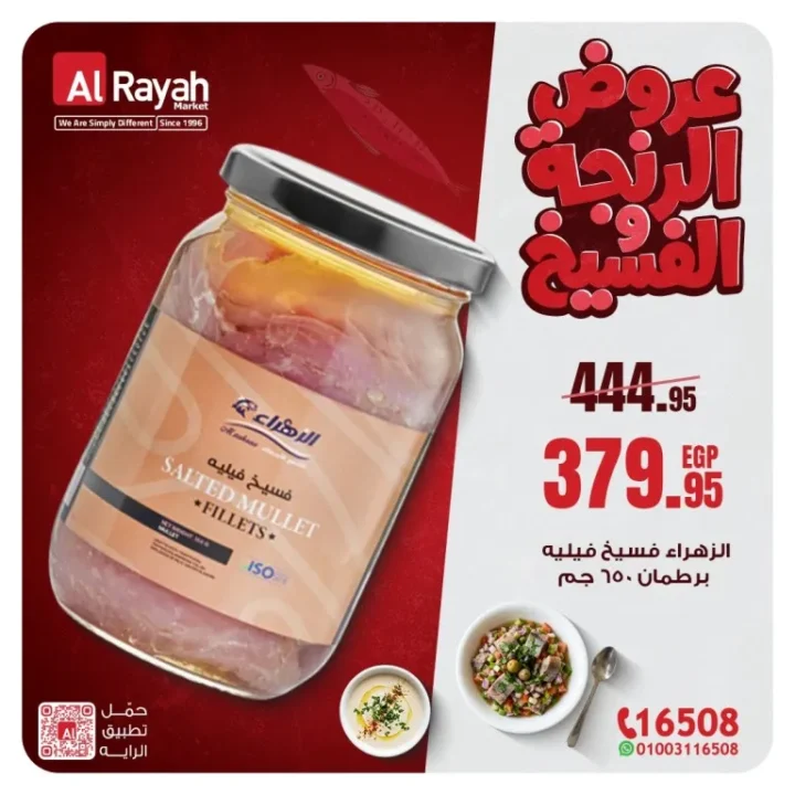 عروض الرنجة والفسيخ في الراية ماركت 2026 – أقوى الخصومات قبل عيد الفطر 6 Herring and salted fish offers at Al Raya Market 2026 – The biggest discounts before Eid Al Fitr