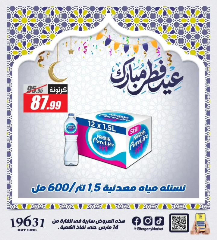 أقوى عروض الفرجاني هايبر ماركت لعيد الفطر 2026 .. خصومات على الكحك والمشروبات والمنظفات 4 The best offers from Al-Farjani Hypermarket for Eid Al-Fitr 2026