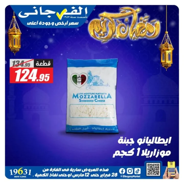 أقوى عروض الفرجاني هايبر ماركت في رمضان 2026 .. خصومات مميزة على الجبن ومنتجات الألبان حتى 12 مارس 6 Al-Farjani Hypermarket's best offers for Ramadan 2026... Special discounts on cheese and dairy products until March 12th