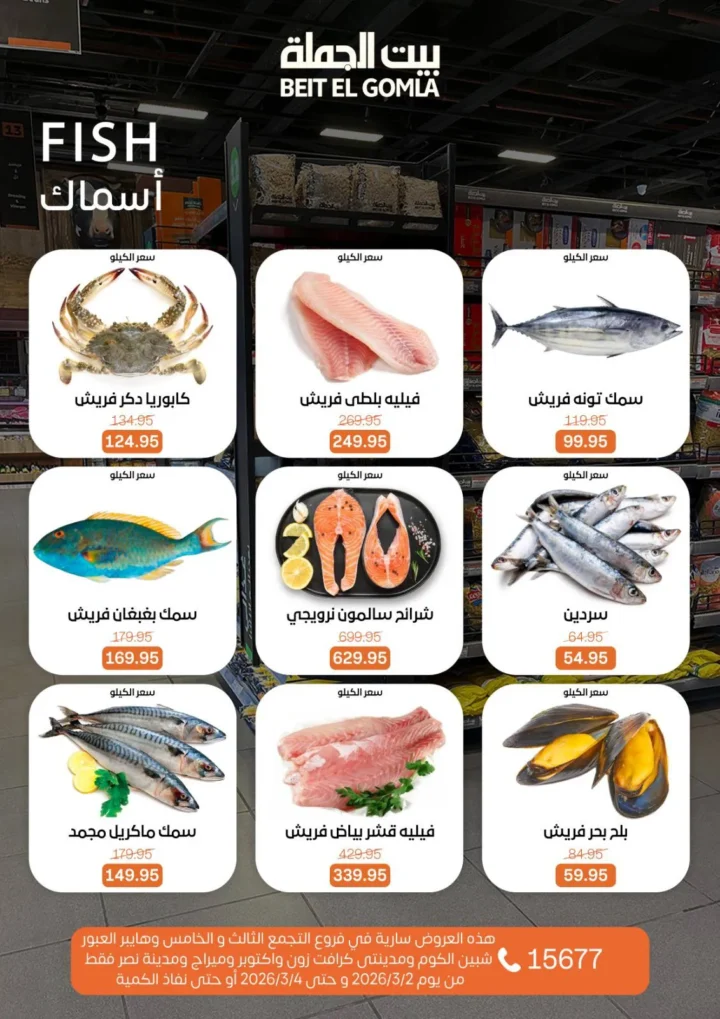 عروض بيت الجملة Fresh Food من 2 إلى 4 مارس 2026 تخفيضات قوية على اللحوم والدواجن والأسماك والخضار 6 Wholesale House offers from March 2nd to 4th, 2026: Big discounts on meat, poultry, fish, and vegetables