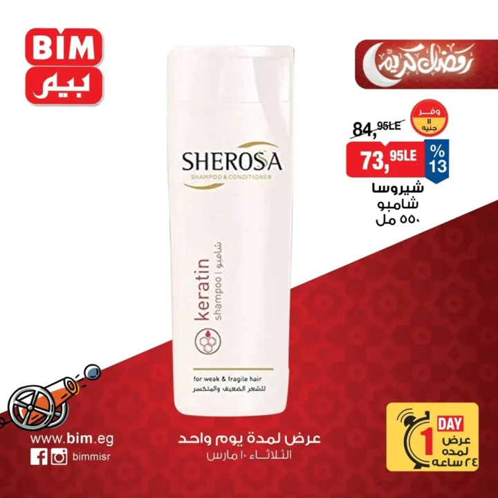 عروض بيم مصر اليوم الثلاثاء 10 مارس 2026 .. خصومات قوية ليوم واحد على السلع الغذائية والمنظفات 6 BIM Egypt offers for today, Tuesday, March 10, 2026: Strong discounts for one day on food and cleaning products.