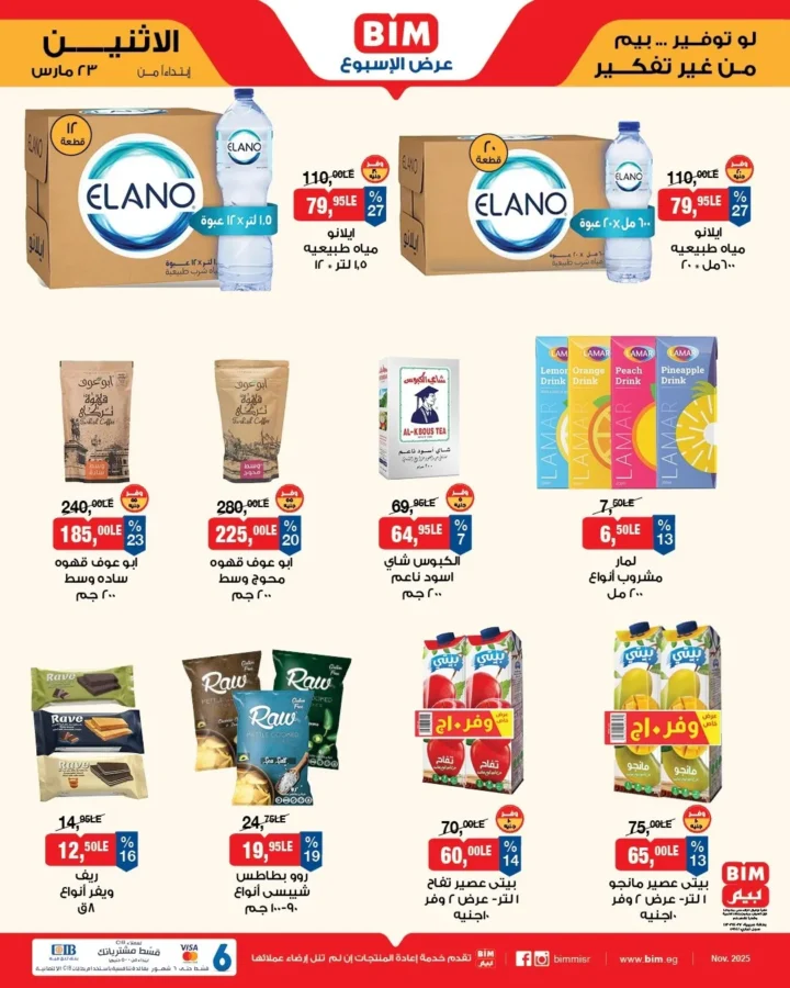 أقوى عروض بيم مصر من 23 مارس 2026 .. خصومات كبيرة على كل مستلزمات البيت 6 BIM Egypt's best offers from March 23, 2026