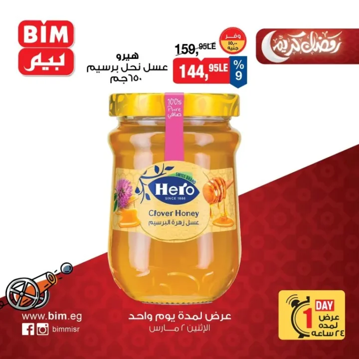 عروض بيم مصر الاثنين 2 مارس 2026 عرض يوم واحد فقط بخصومات قوية على السلع الغذائية والمنظفات 6 BIM Egypt offers on Monday: One-day only sale with huge discounts on food and cleaning products.