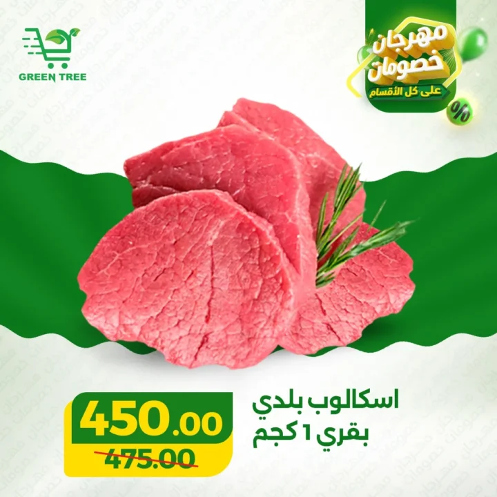 عروض جرين تري هايبر ماركت 2026 على اللحوم .. خصومات قوية في سوهاج الجديدة حتى 31 مارس 6 Green Tree Hypermarket 2026 Meat Offers