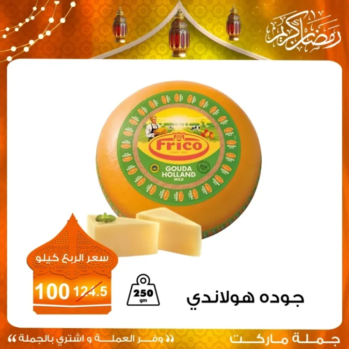 أقوى عروض الجبن المستوردة في جملة ماركت 2026 .. خصومات مميزة لفترة محدودة 6 The best deals on imported cheese at Jumla Market