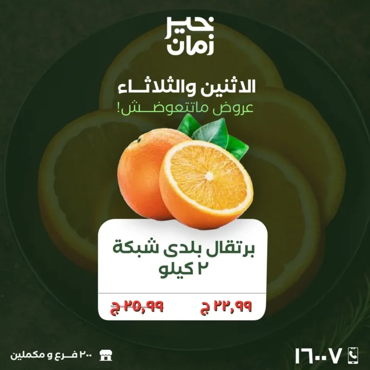 أقوى عروض خير زمان اليوم 23 و 24 مارس 2026 .. تخفيضات كبيرة على الخضار والفاكهة الطازجة 6 The best offers from Khair Zaman today, March 23rd and 24th, 2026