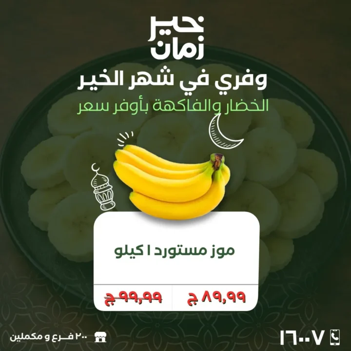 عروض خير زمان الاثنين والثلاثاء 2 و3 مارس 2026 على الخضار والفاكهة الطازة بأفضل سعر في رمضان 6 Khair Zaman offers on Monday and Tuesday, March 2nd and 3rd, 2026, on fresh fruits and vegetables at the best prices during Ramadan