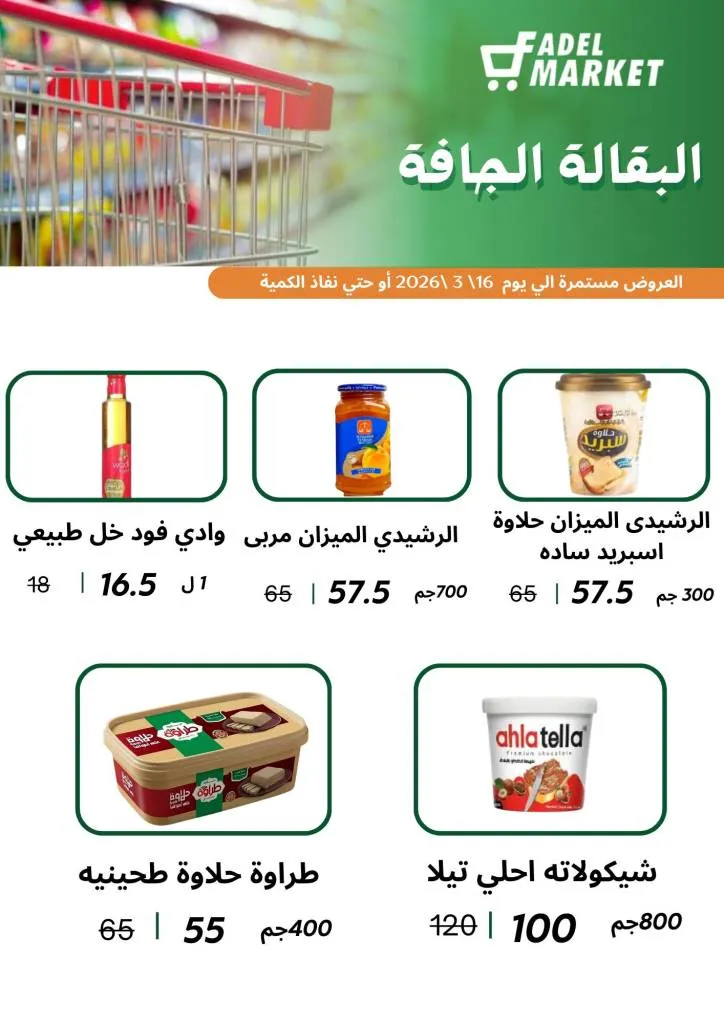 عروض فاضل ماركت في المحلة الكبرى حتى 16 مارس 2026 - تخفيضات قوية على السلع الغذائية وياميش رمضان 🛒🌙 6 عروض فاضل ماركت في المحلة الكبرى حتى 16 مارس 2026 - تخفيضات قوية على السلع الغذائية وياميش رمضان 🛒🌙