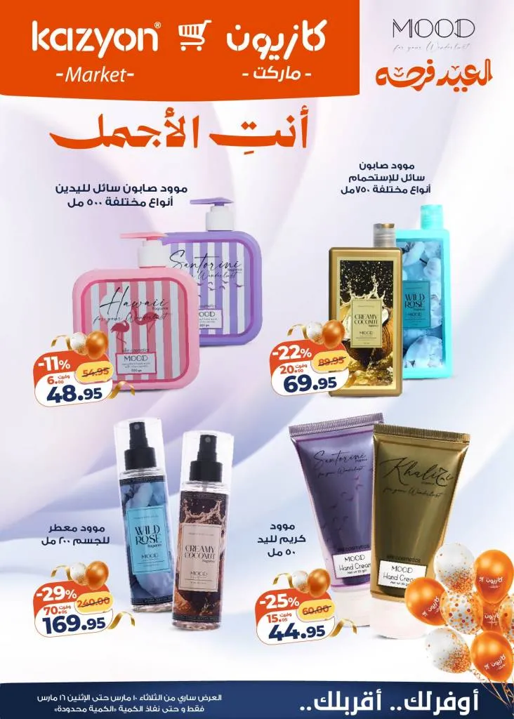 عروض كازيون عرض التلات 2026 .. خصومات قوية على السلع الغذائية والمنظفات حتى 16 مارس 6 Kazyon Tuesday Offers 2026: Huge discounts on food and cleaning products until March 16th