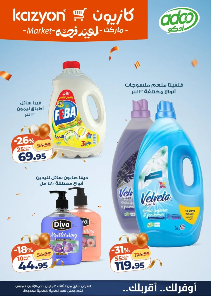 عروض كازيون اليوم عرض التلات 3 مارس 2026 حتى 9 مارس بخصومات قوية على السلع الغذائية والمنظفات 6 Kazyon's offers today, Tuesday, March 3, 2026, until March 9, with strong discounts on food and cleaning products.