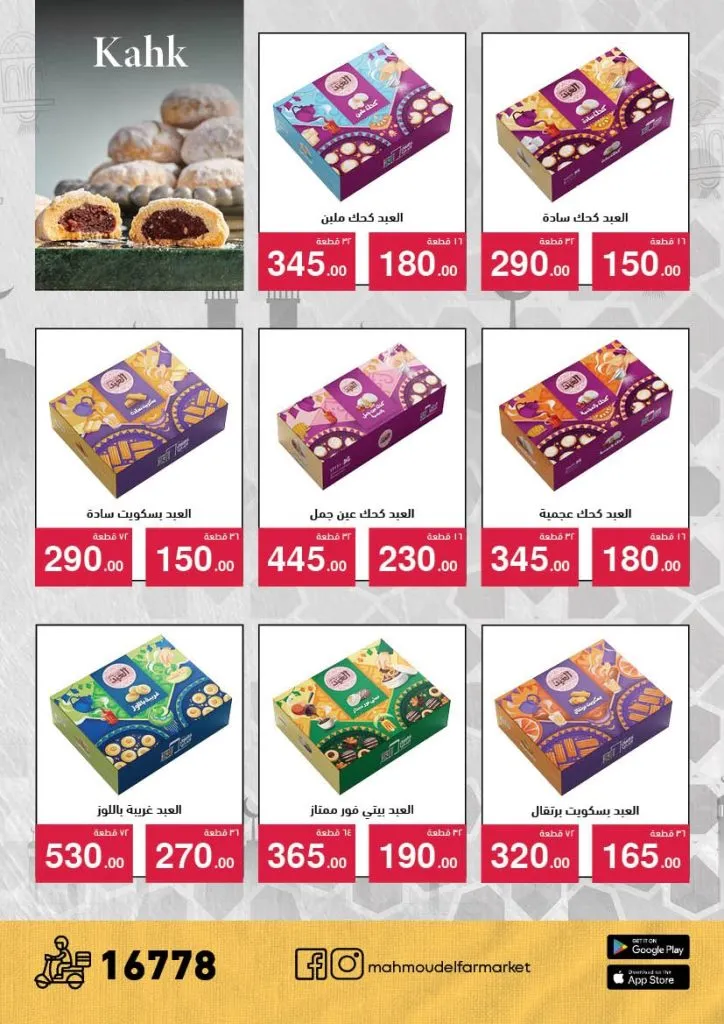 عروض محمود الفار ماركت 2026 – خصومات عيد الفطر على الكحك والجبن والخضروات حتى 31 مارس 7 عروض محمود الفار ماركت 2026 – خصومات عيد الفطر على الكحك والجبن والخضروات