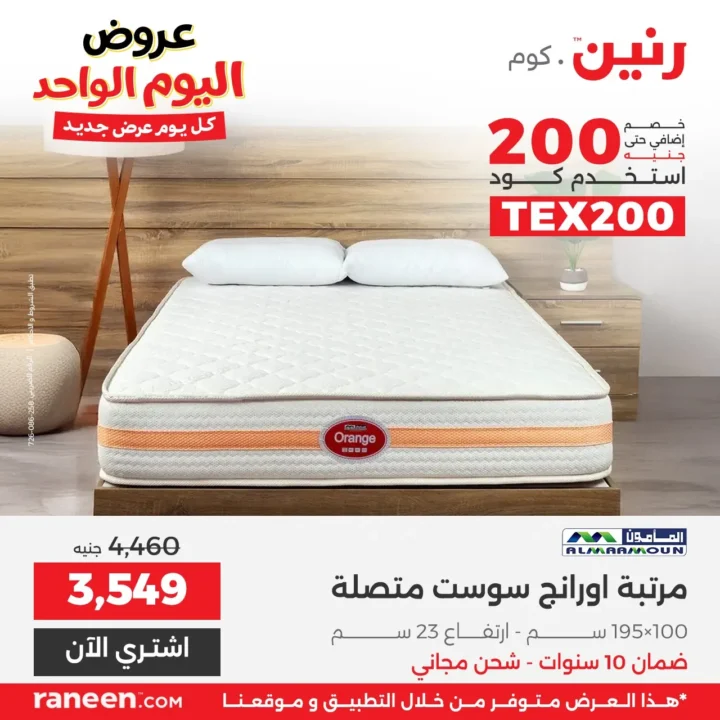 عروض رنين اليوم الواحد مارس 2026 .. خصومات قوية على الأجهزة والمفروشات والموبايلات 7 عروض رنين اليوم الواحد مارس 2026 .. خصومات قوية على الأجهزة والمفروشات والموبايلات