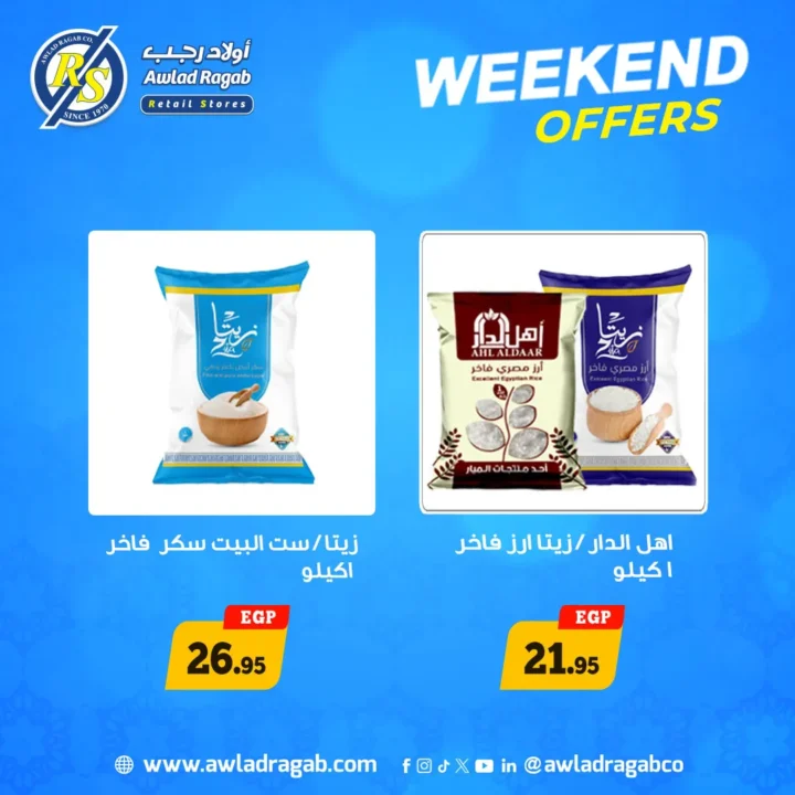 عروض أولاد رجب الويك إند 2026 | خصومات تصل 50% على جميع المنتجات 7 عروض أولاد رجب الويك إند 2026 | خصومات تصل 50% على جميع المنتجات