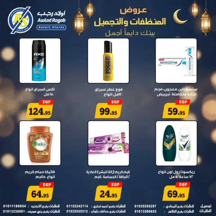أقوى عروض أولاد رجب على المنظفات ومنتجات التجميل في رمضان 2026 حتى 20 مارس 7 أقوى عروض أولاد رجب على المنظفات ومنتجات التجميل في رمضان 2026 حتى 20 مارس