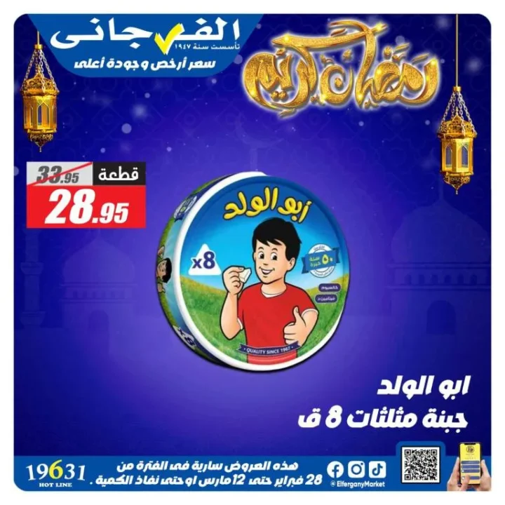 أقوى عروض الفرجاني هايبر ماركت في رمضان 2026 .. خصومات مميزة على الجبن ومنتجات الألبان حتى 12 مارس 7 أقوى عروض الفرجاني هايبر ماركت في رمضان 2026 .. خصومات مميزة على الجبن ومنتجات الألبان حتى 12 مارس