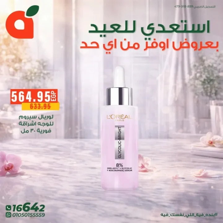 عروض بنده مصر للعيد الفطر : خصومات قوية على مستحضرات التجميل والعناية الشخصية حتى 24 مارس 2026 7 عروض بنده مصر للعيد الفطر : خصومات قوية على مستحضرات التجميل والعناية الشخصية