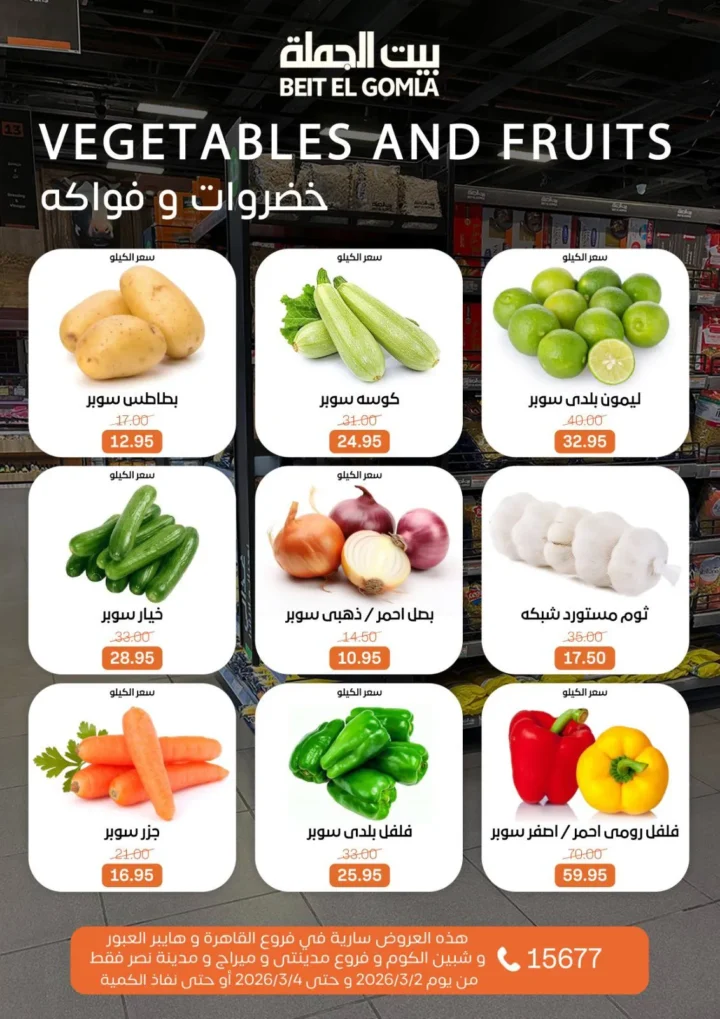 عروض بيت الجملة Fresh Food من 2 إلى 4 مارس 2026 تخفيضات قوية على اللحوم والدواجن والأسماك والخضار 7 عروض بيت الجملة Fresh Food من 2 إلى 4 مارس 2026 تخفيضات قوية على اللحوم والدواجن والأسماك والخضار