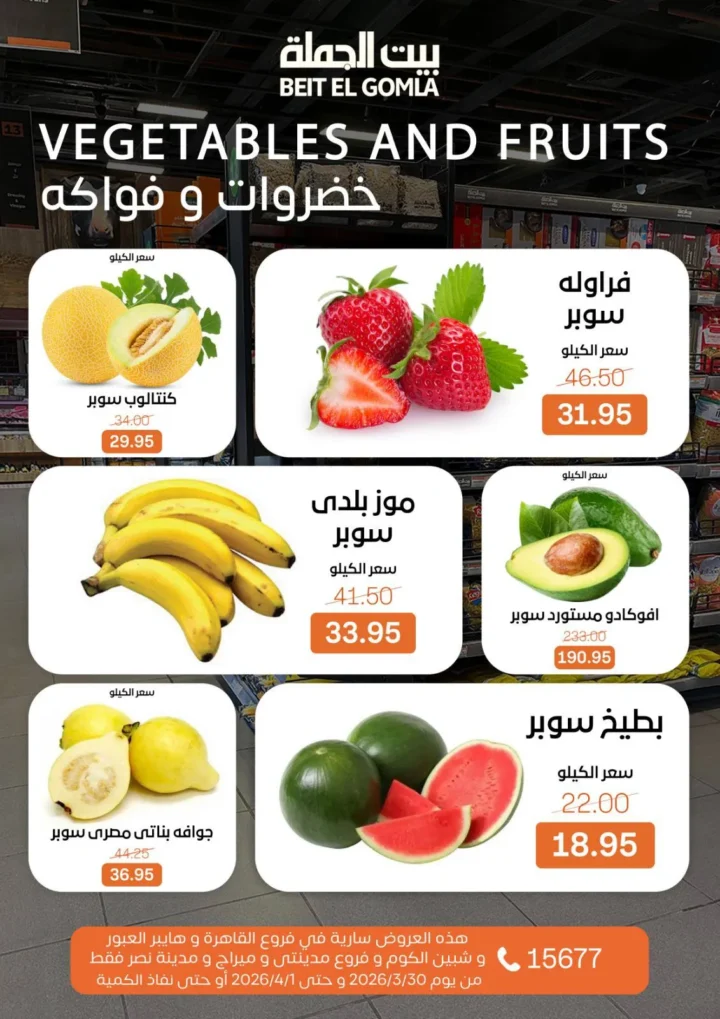 عروض بيت الجملة على الأطعمة الطازجة .. خصومات لا تعوض لمدة 3 أيام - حتى 1 - 4 - 2026 8 Wholesale House offers on fresh food... Unbeatable discounts for 3 days