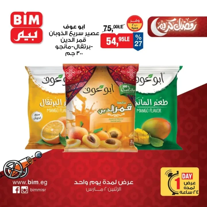 عروض بيم مصر الاثنين 2 مارس 2026 عرض يوم واحد فقط بخصومات قوية على السلع الغذائية والمنظفات 7 عروض بيم مصر الاثنين 2 مارس 2026 عرض يوم واحد فقط بخصومات قوية على السلع الغذائية والمنظفات