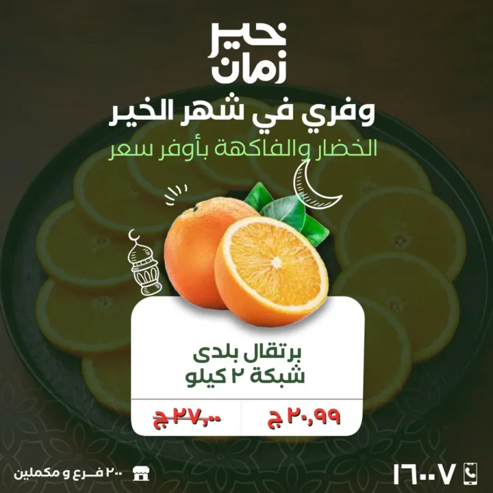 عروض خير زمان الاثنين والثلاثاء 2 و3 مارس 2026 على الخضار والفاكهة الطازة بأفضل سعر في رمضان 7 عروض خير زمان الاثنين والثلاثاء 2 و3 مارس 2026 على الخضار والفاكهة الطازة بأفضل سعر في رمضان