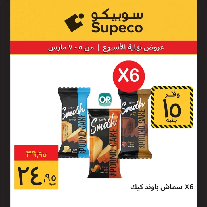 أقوى عروض سوبيكو مصر اليوم : خصومات نهاية الأسبوع على السلع الغذائية حتى 8 مارس 7 أقوى عروض سوبيكو مصر اليوم : خصومات نهاية الأسبوع على السلع الغذائية حتى 8 مارس