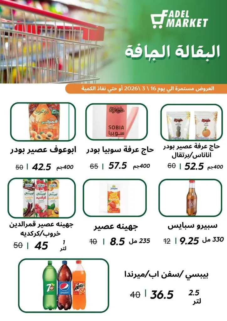عروض فاضل ماركت في المحلة الكبرى حتى 16 مارس 2026 - تخفيضات قوية على السلع الغذائية وياميش رمضان 🛒🌙 7 Fadel Market offers in El Mahalla El Kubra until March 16, 2026 🛒🌙