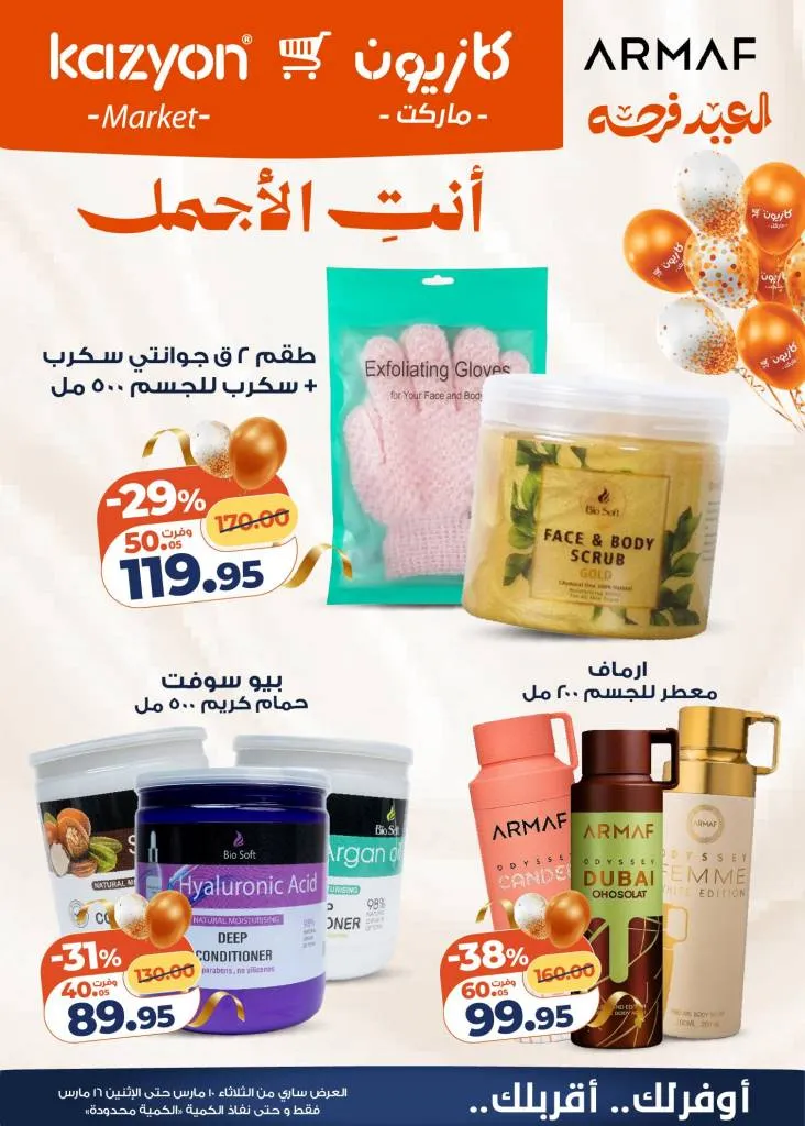 عروض كازيون عرض التلات 2026 .. خصومات قوية على السلع الغذائية والمنظفات حتى 16 مارس 7 عروض كازيون عرض التلات 2026 .. خصومات قوية على السلع الغذائية والمنظفات حتى 16 مارس