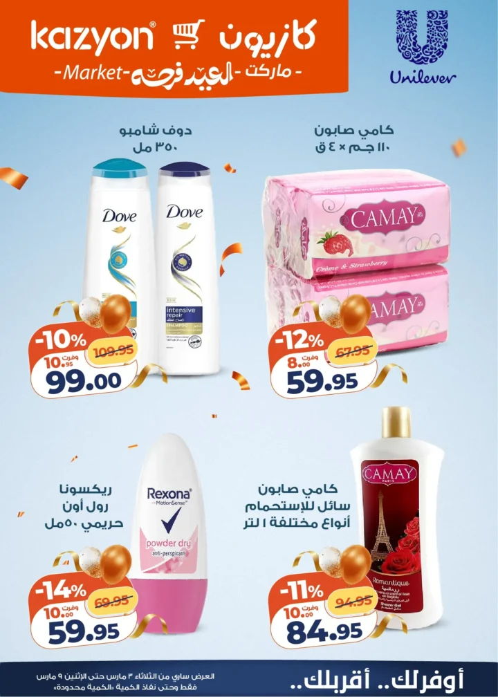 عروض كازيون اليوم عرض التلات 3 مارس 2026 حتى 9 مارس بخصومات قوية على السلع الغذائية والمنظفات 7 عروض كازيون اليوم عرض التلات 3 مارس 2026 حتى 9 مارس بخصومات قوية على السلع الغذائية والمنظفات