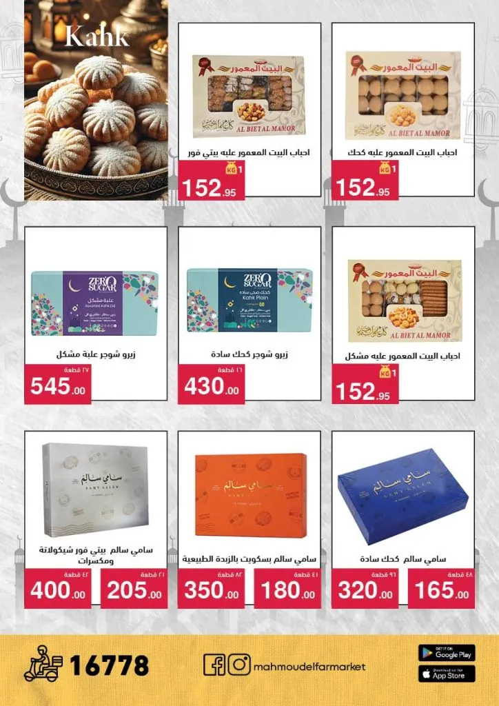 عروض محمود الفار ماركت 2026 – خصومات عيد الفطر على الكحك والجبن والخضروات حتى 31 مارس 8 Mahmoud El Far Market Offers 2026 – Eid Al-Fitr Discounts on Cakes, Cheese, and Vegetables